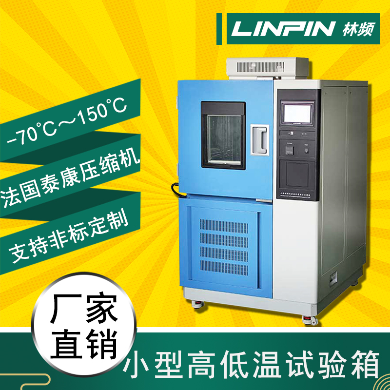 溫度無懼，高低溫試驗箱，保障產